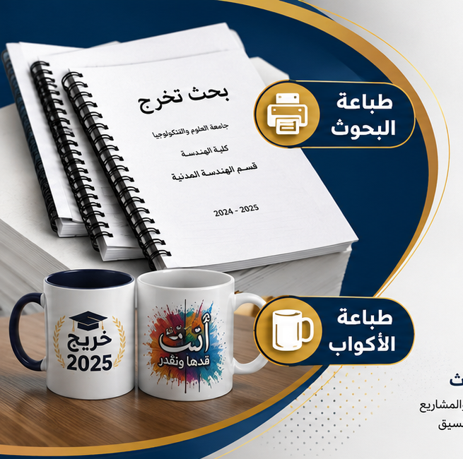 كتابة وطباعة البحوث العلمية ومشاريع التخرج